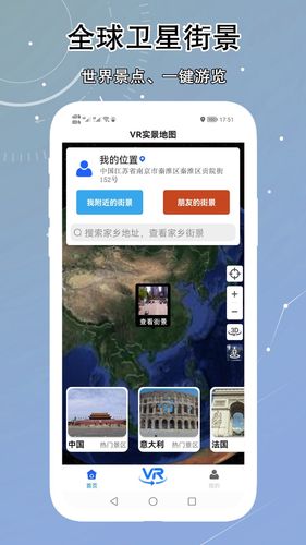 VR实景卫星地图第1张手机截图