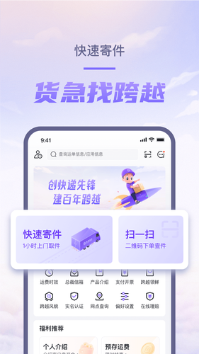 跨越速运第4张手机截图