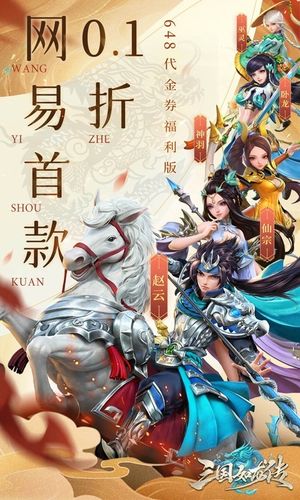 三国如龙传-网易首款0点1折第1张手机截图