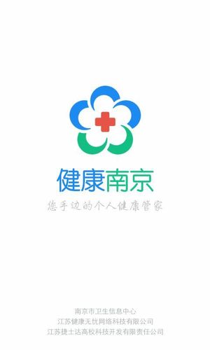 健康南京第1张手机截图