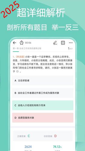 社会工作者疯狂题库第2张手机截图