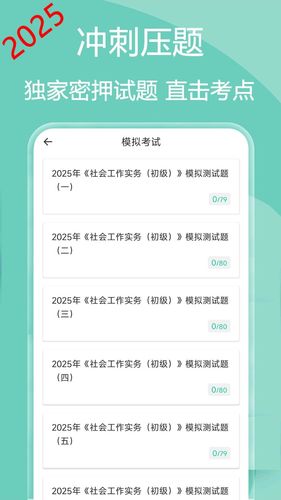 社会工作者疯狂题库第5张手机截图