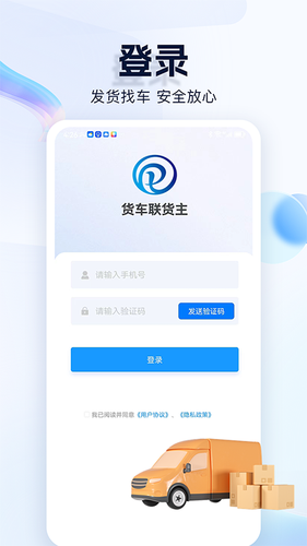 货车联货主端第1张手机截图