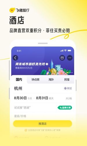 飞猪旅行第4张手机截图