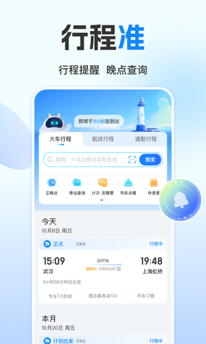 高铁管家第5张手机截图