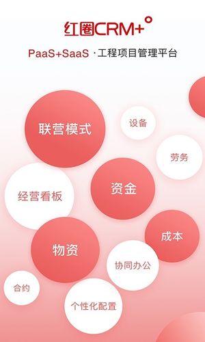 红圈CRM+第1张手机截图