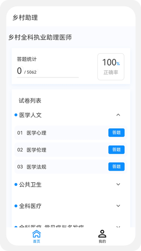 乡村助理执业医师100题库软件封面