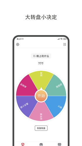 大转盘小决定第1张手机截图