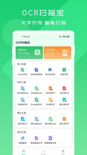 OCR扫描宝第1张手机截图