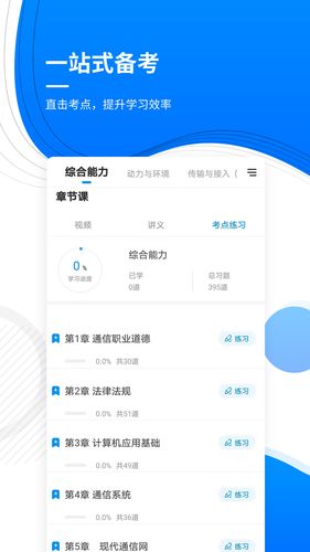 通信工程师准题库软件封面