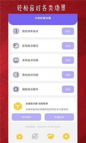 光速连点器软件封面