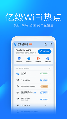 WiFi万能钥匙极速版第2张手机截图