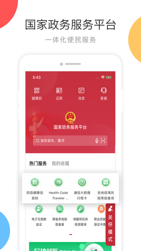 中国政务服务平台第1张手机截图