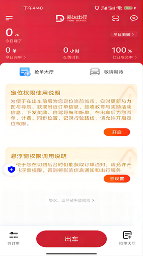 易达出行司机第1张手机截图