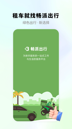 畅派出行第1张手机截图