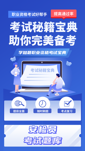 安检员考试学知题第1张手机截图