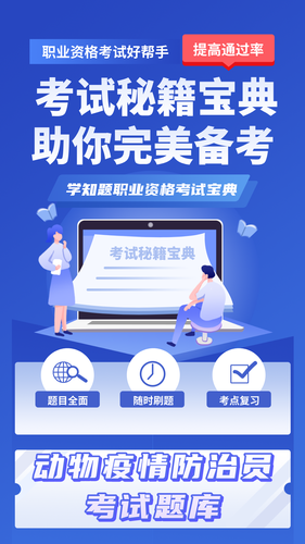 动物疫情防治员考试学知题第1张手机截图