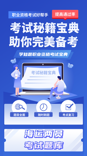 海运两员考试学知题第1张手机截图