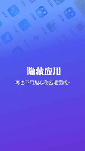 隐藏应用软件第1张手机截图