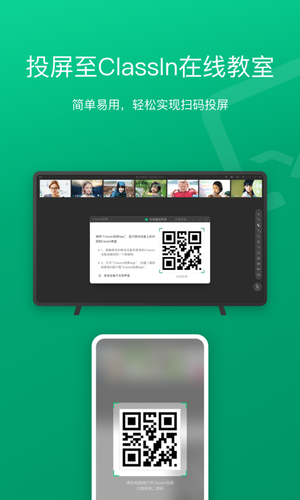 classIn投屏软件 v1.0.0.1 安卓版第1张手机截图