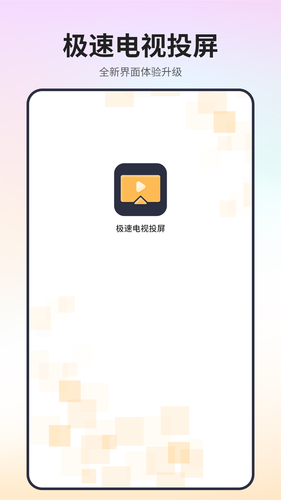 极速电视投屏第1张手机截图