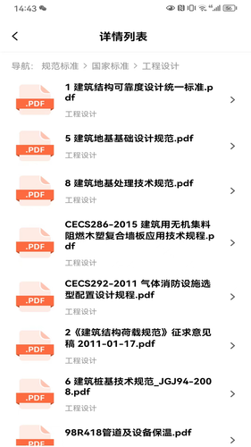 工程文库第4张手机截图