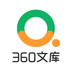 360文库