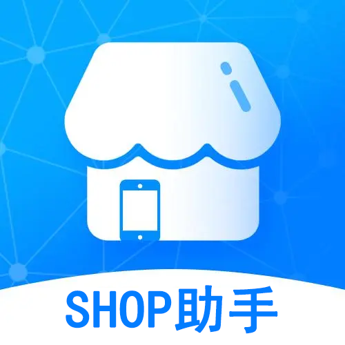 shop助手