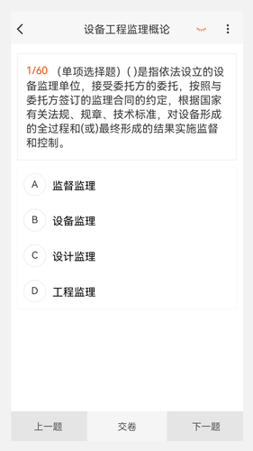 设备监理工程师原题库第1张手机截图