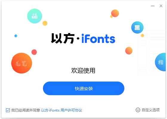 ifonts字体助手最新版