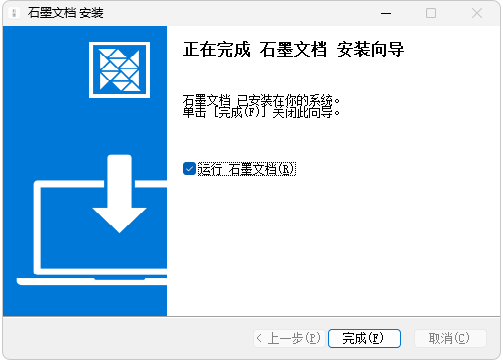 石墨文档