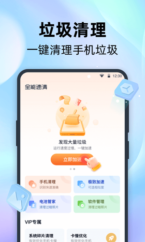 全能速清第1张手机截图