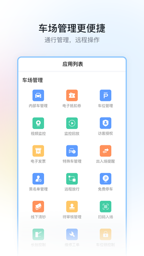 停车场云助手第3张手机截图
