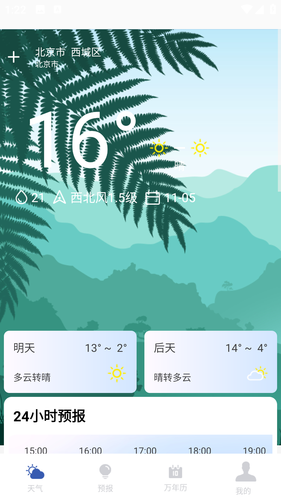 实时天气预报助手第2张手机截图