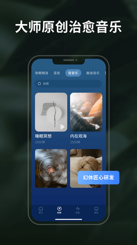 幻休睡眠第5张手机截图