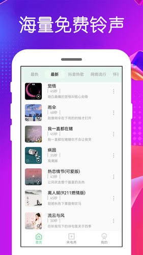 免费铃声第1张手机截图