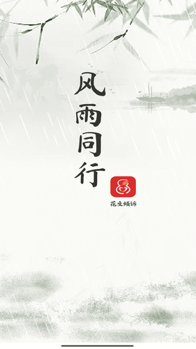 花生倾诉咨询师端第1张手机截图