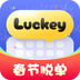 Luckey键盘