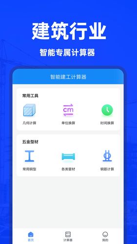 智能建工计算器第1张手机截图