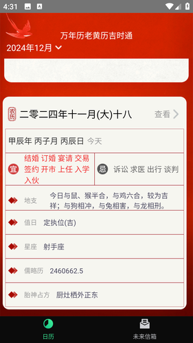 万年历老黄历吉时通第3张手机截图