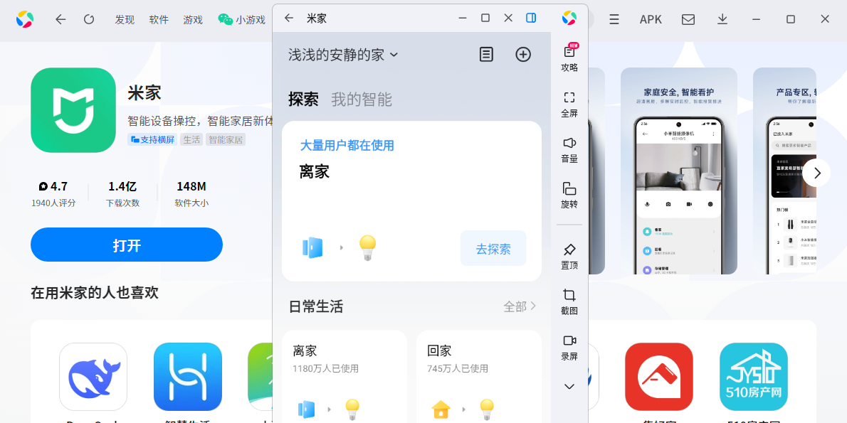 米家应用电脑版