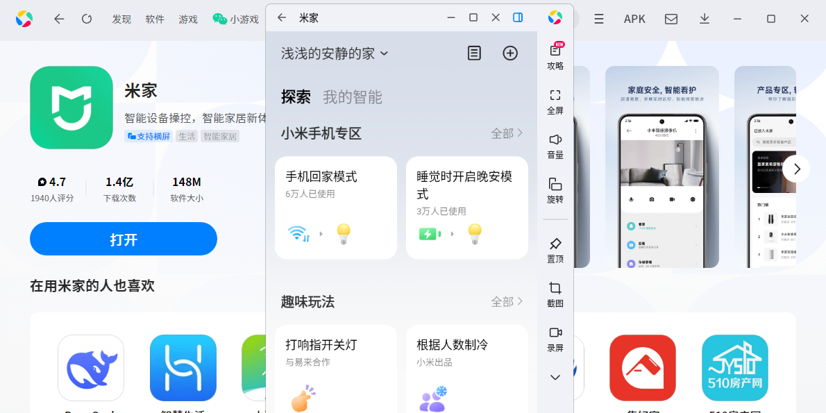 米家应用电脑版