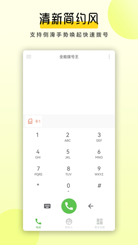 全能拨号王第1张手机截图