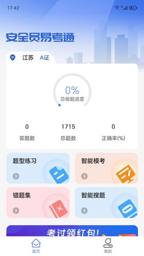 安全员易考通第1张手机截图