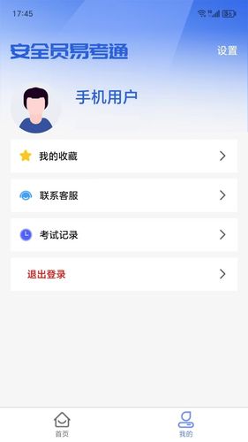 安全员易考通第4张手机截图