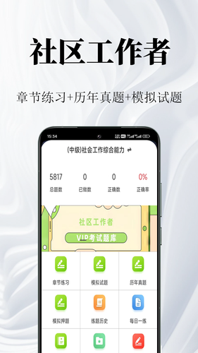 社区工作者鸣题库软件封面