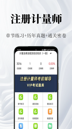 注册计量师鸣题库软件封面