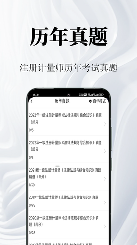 注册计量师鸣题库软件封面