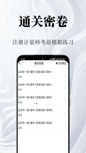 注册计量师鸣题库软件封面