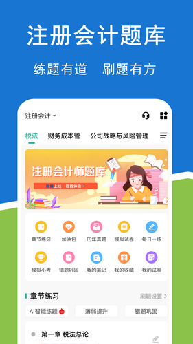 注册会计师练题狗软件封面